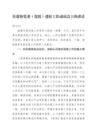 在巡察党委（党组）进驻工作动员会上的讲话