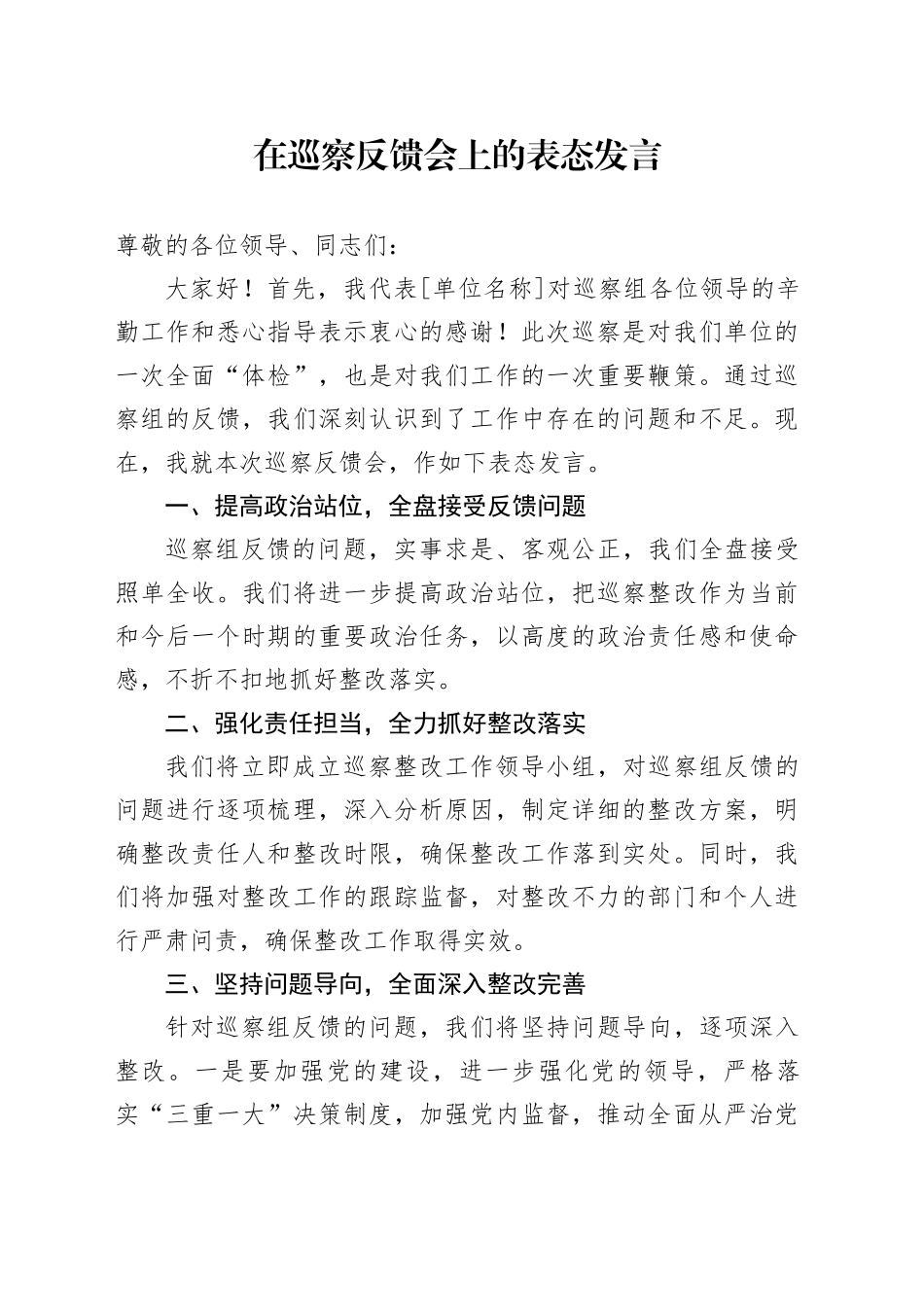 在巡察反馈会上的表态发言-2_第1页