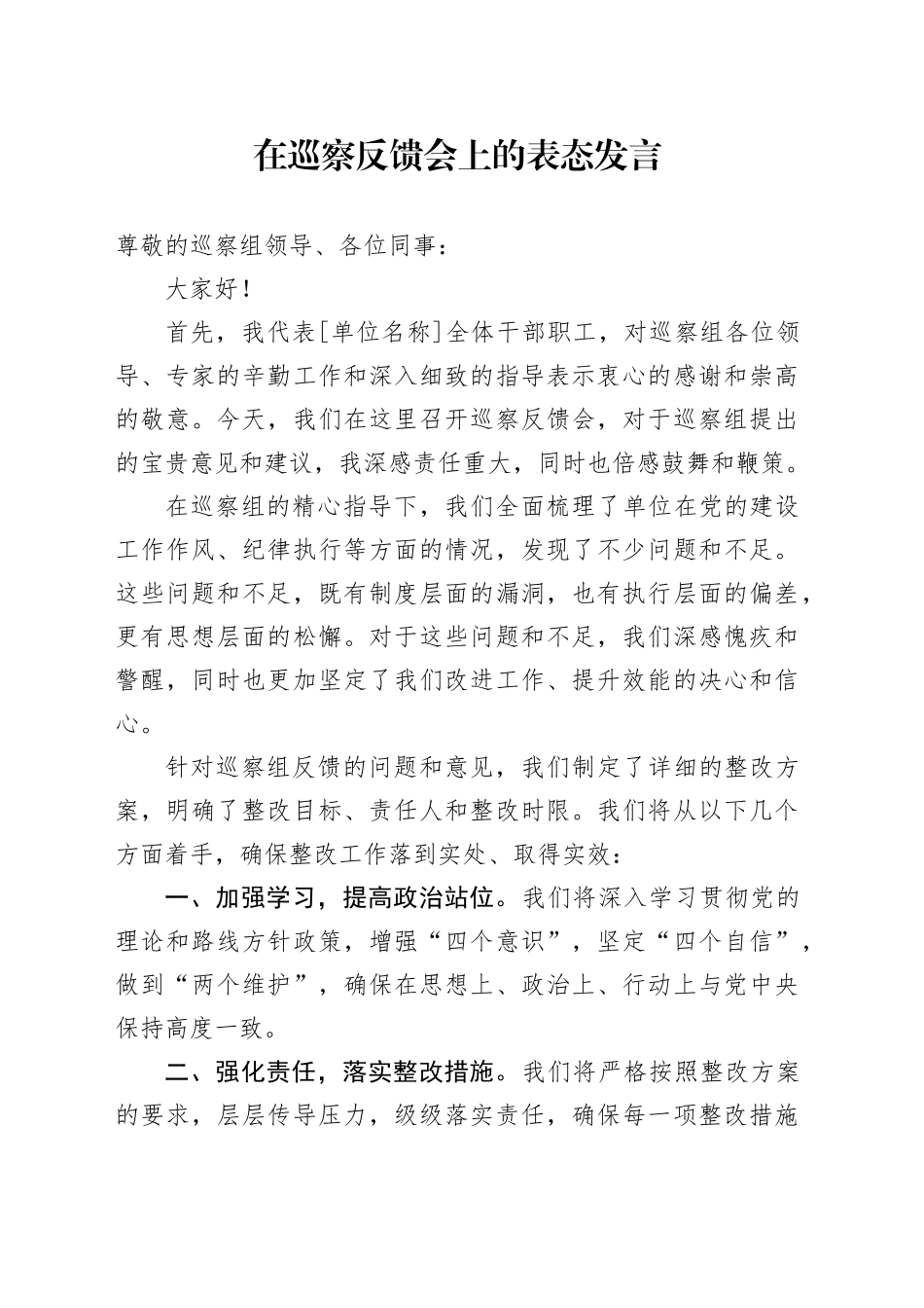 在巡察反馈会上的表态发言-3_第1页