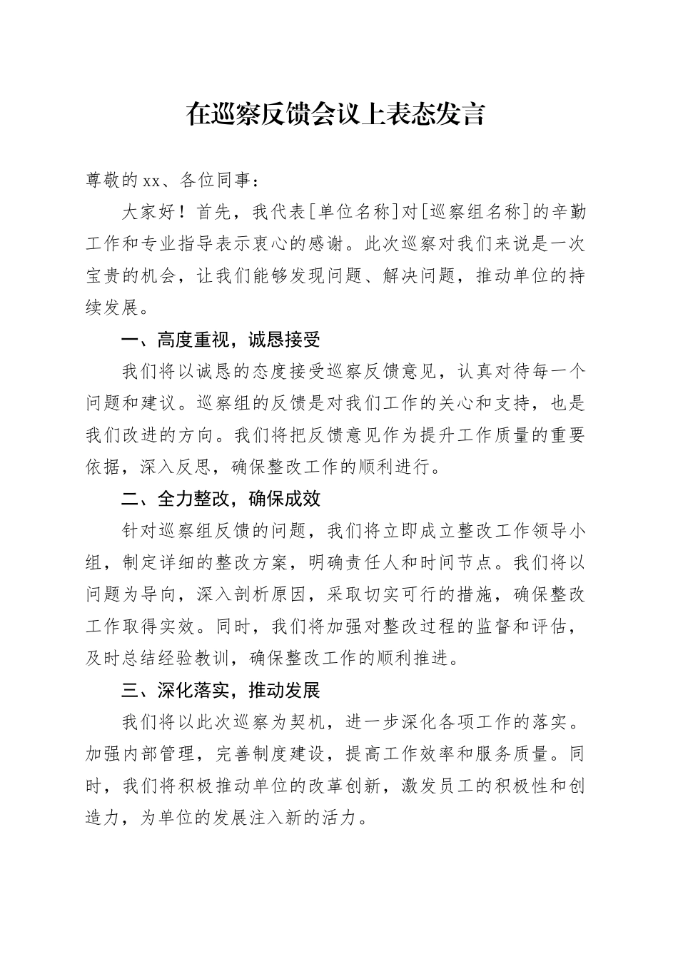 在巡察反馈会议上表态发言-2_第1页