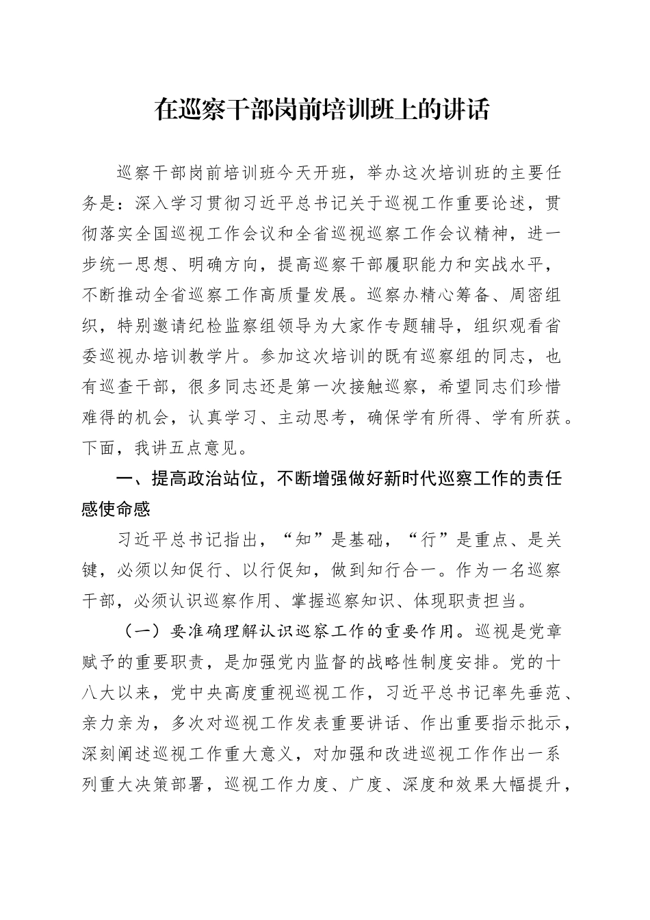在巡察干部岗前培训班上的讲话_第1页