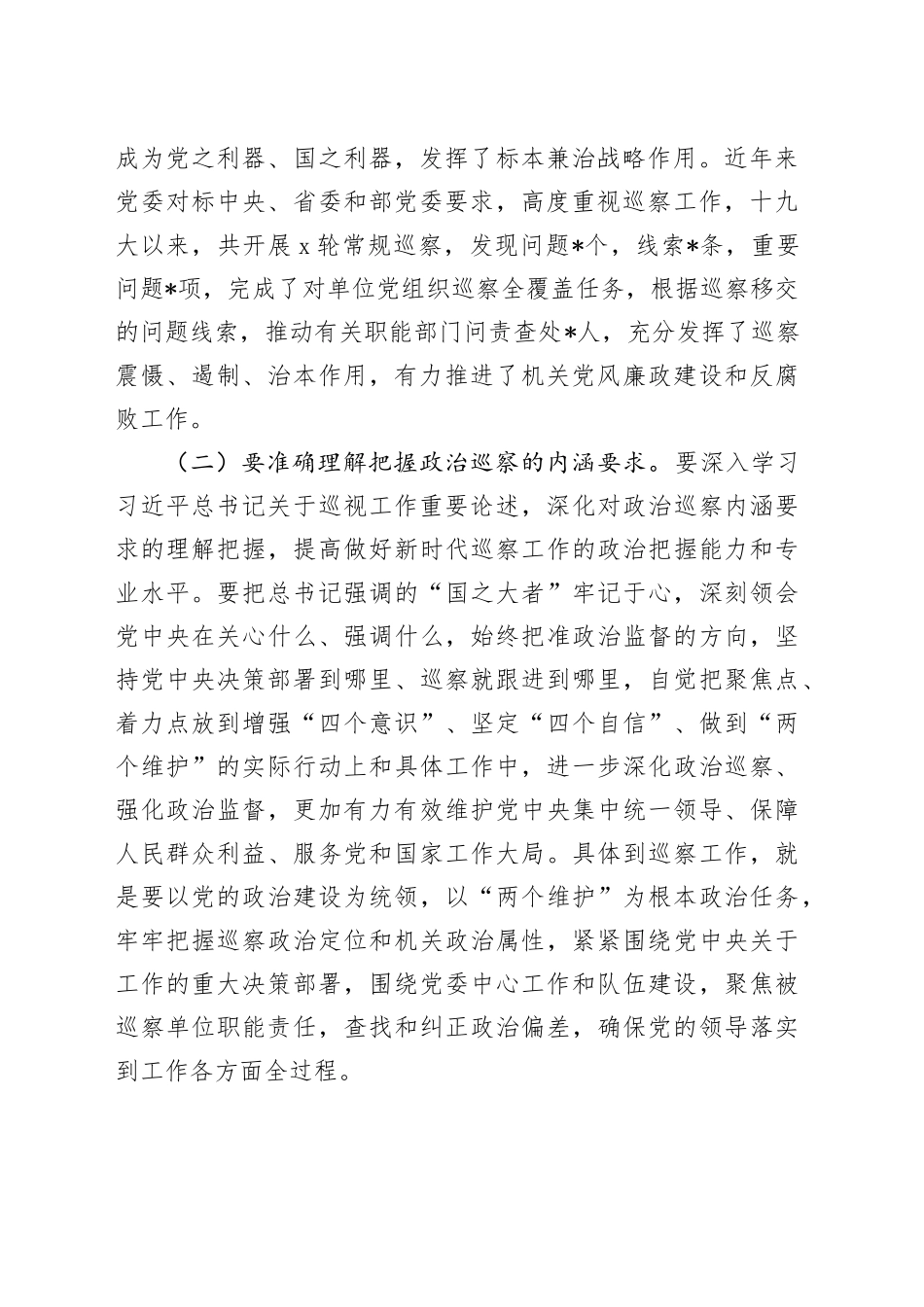 在巡察干部岗前培训班上的讲话_第2页