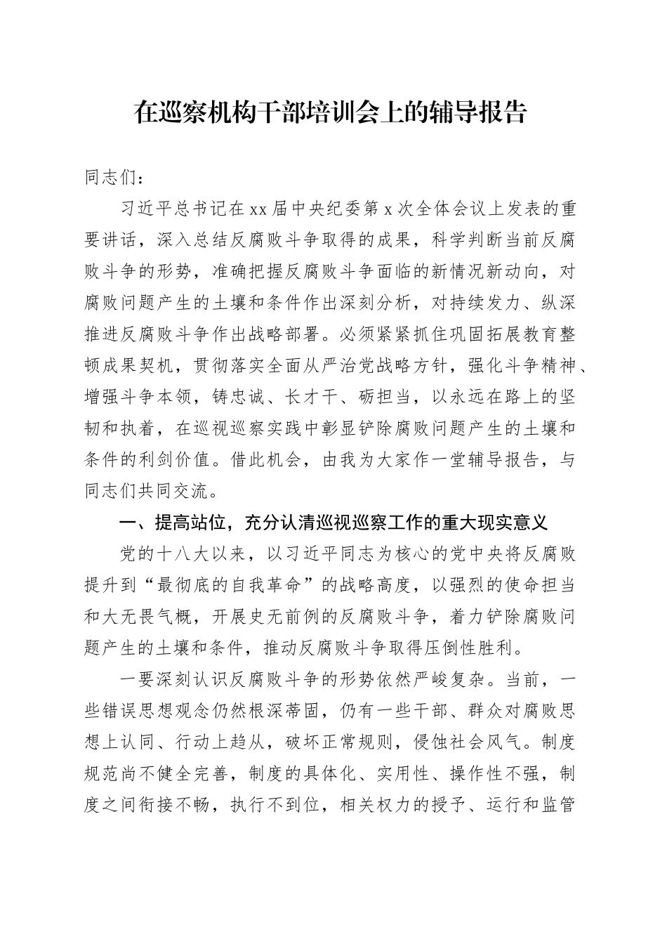 在巡察机构干部培训会上的辅导报告_第1页