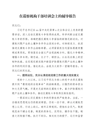 在巡察机构干部培训会上的辅导报告