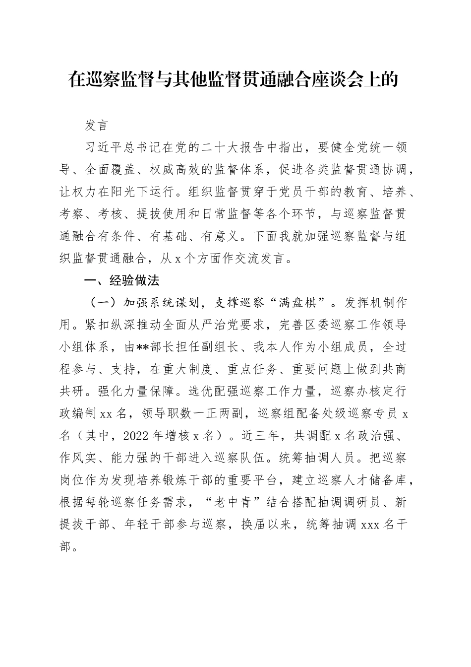 在巡察监督与其他监督贯通融合座谈会上的发言 _第1页