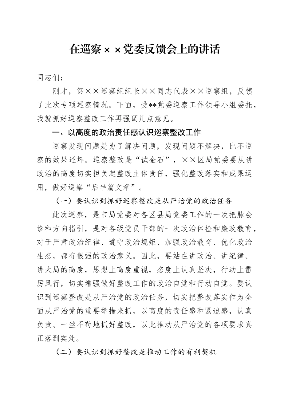 在巡察区（县）税务局党委反馈会上的讲话_第1页