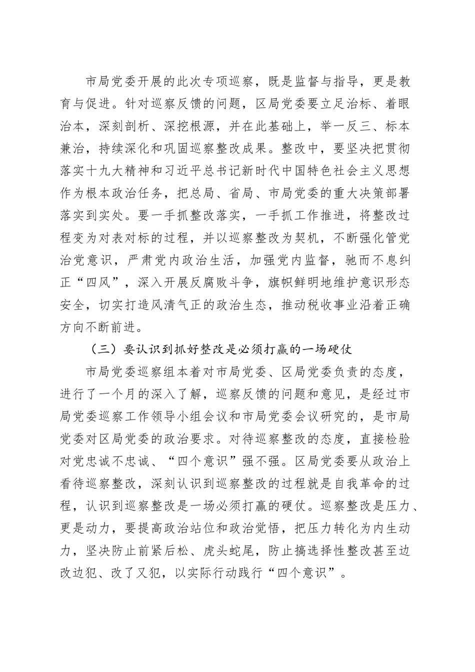 在巡察区（县）税务局党委反馈会上的讲话_第2页