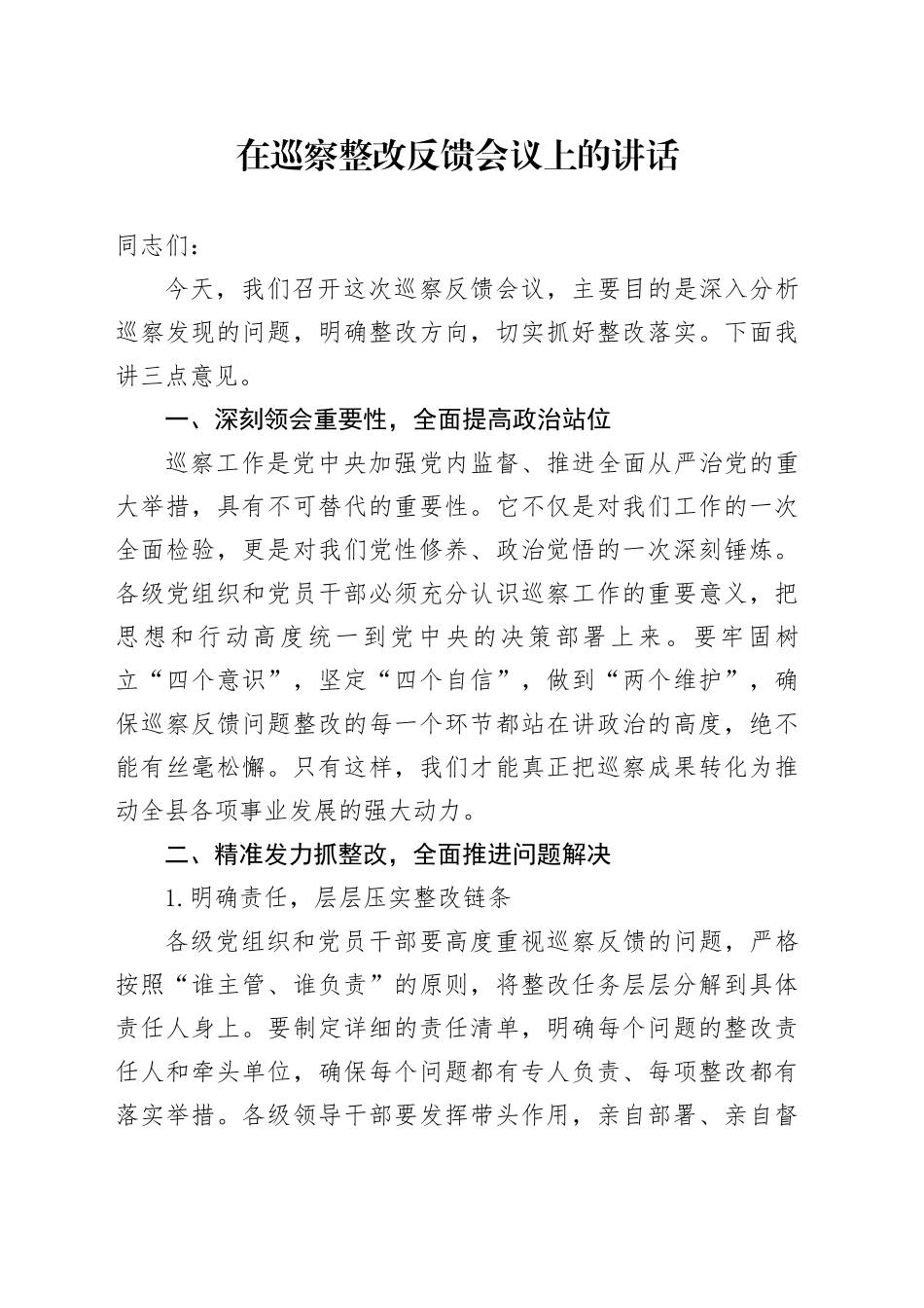 在巡察整改反馈会议上的讲话_第1页