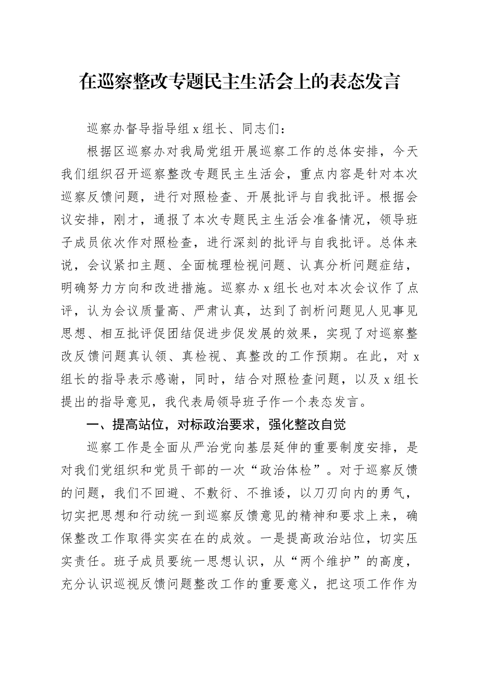 在巡察整改专题民主生活会上的表态发言_第1页