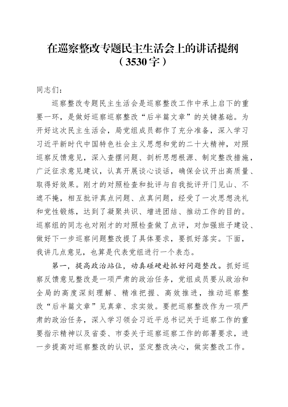 在巡察整改专题民主生活会上的讲话提纲（3530字）_第1页