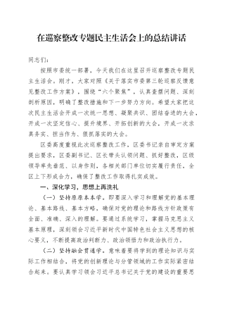 在巡察整改专题民主生活会上的总结讲话（县区）