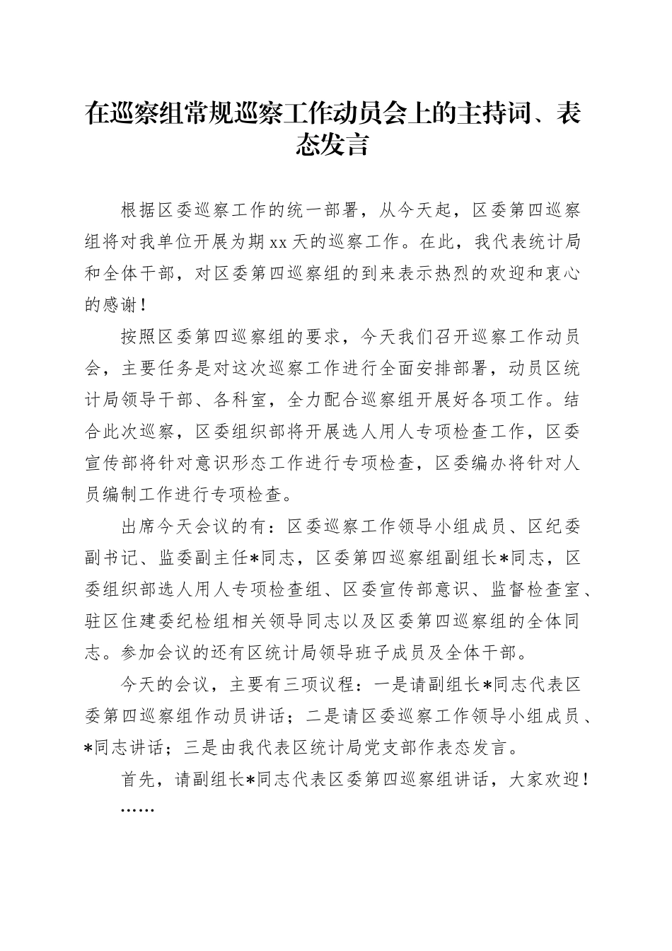 在巡察组常规巡察工作动员会上的主持词、表态发言_第1页