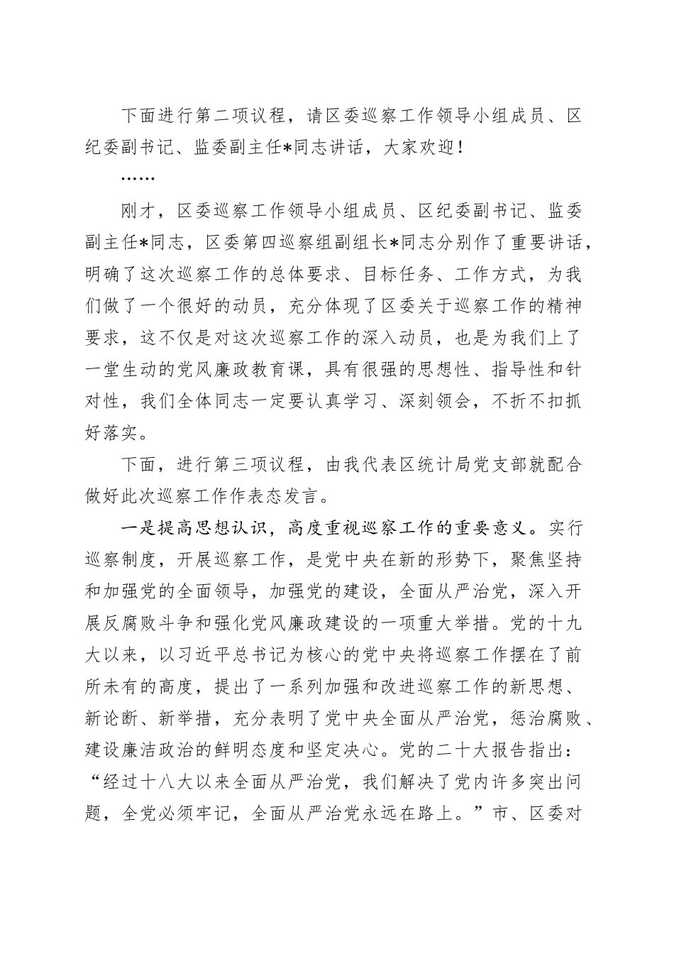 在巡察组常规巡察工作动员会上的主持词、表态发言_第2页