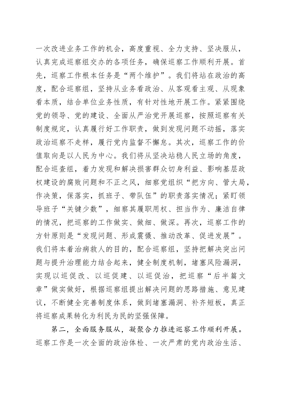 在巡察组进驻动员部署会上的表态发言_第2页