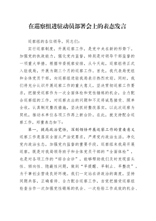 在巡察组进驻动员部署会上的表态发言