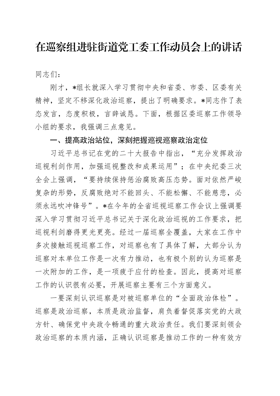 在巡察组进驻街道党工委工作动员会上的讲话_第1页