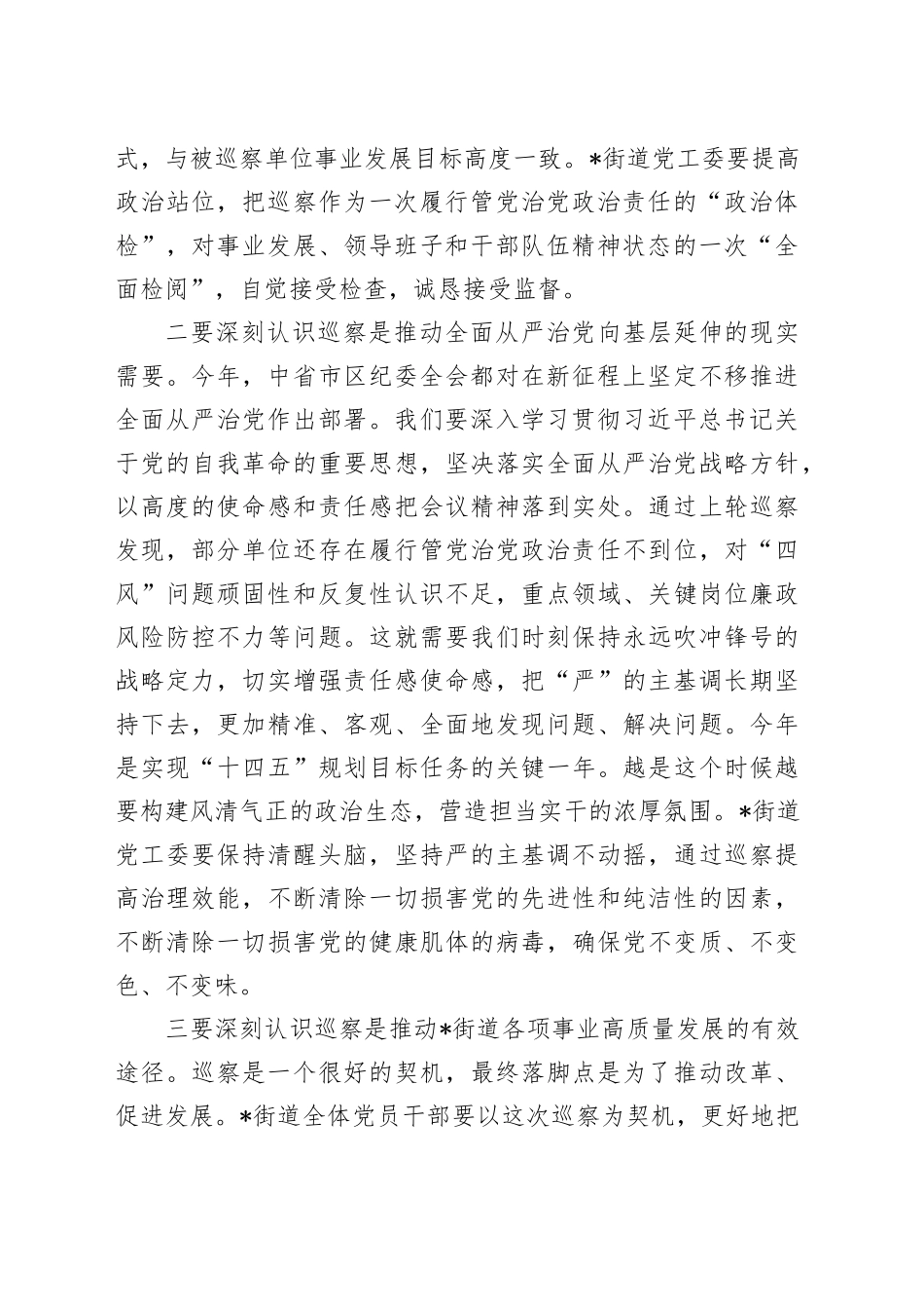 在巡察组进驻街道党工委工作动员会上的讲话_第2页