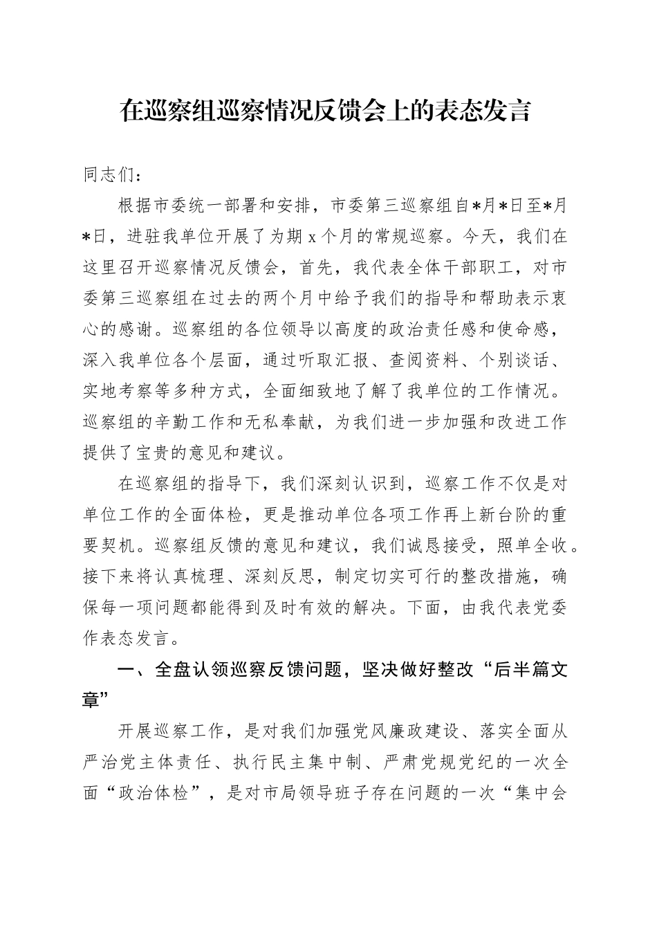 在巡察组巡察情况反馈会上的表态发言_第1页