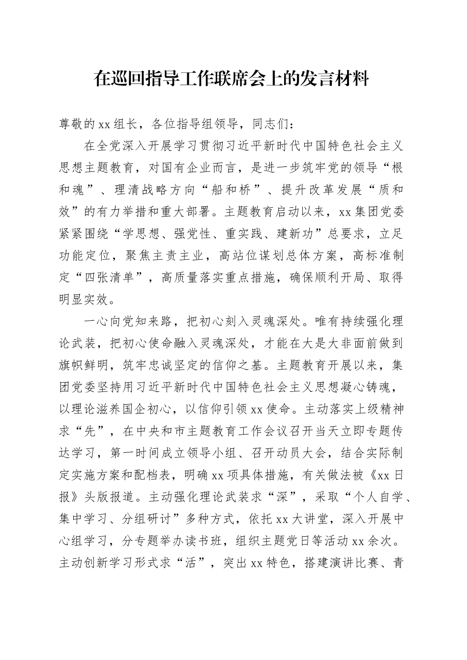 在巡回指导工作联席会上的发言材料_第1页