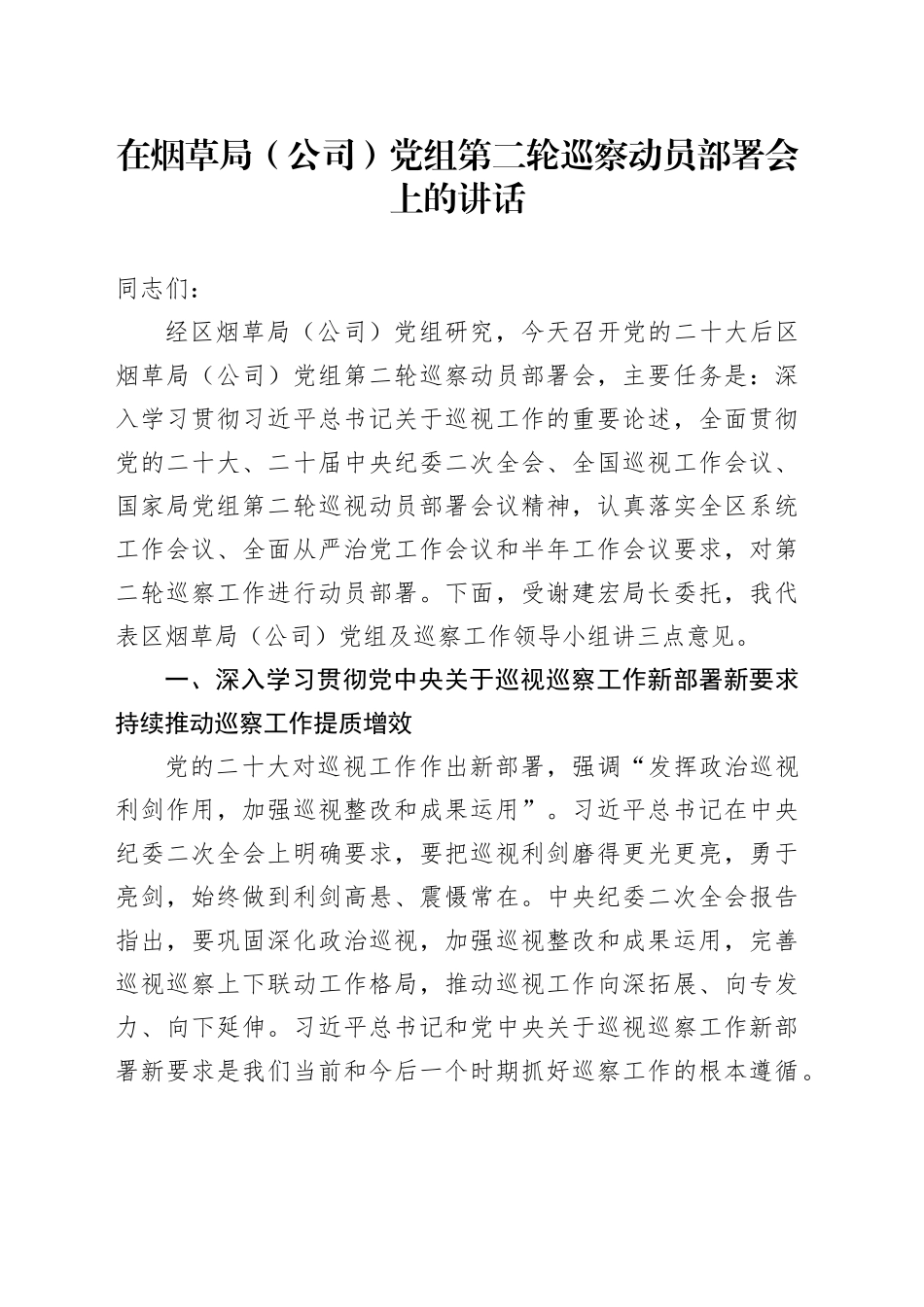 在烟草局（公司）党组第二轮巡察动员部署会上的讲话_第1页