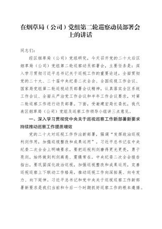 在烟草局（公司）党组第二轮巡察动员部署会上的讲话