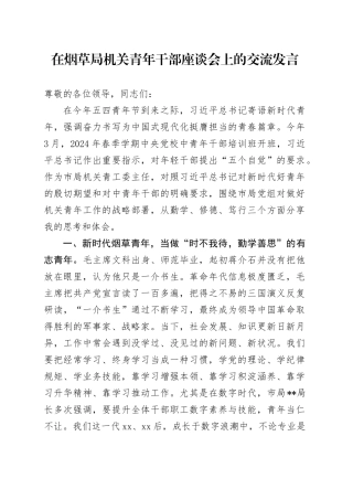 在烟草局机关青年干部座谈会上的交流发言