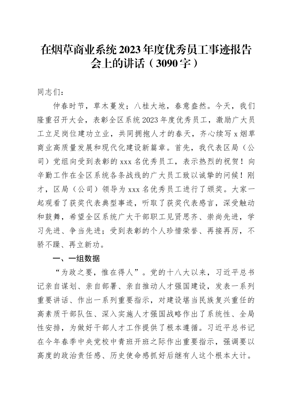 在烟草商业系统2023年度优秀员工事迹报告会上的讲话（3090字）_第1页