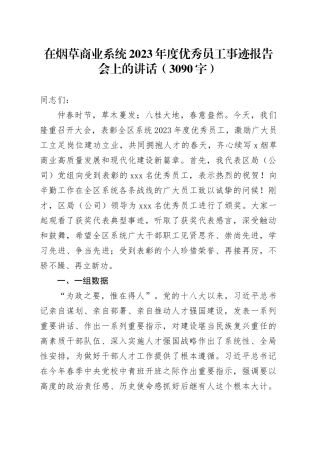 在烟草商业系统2023年度优秀员工事迹报告会上的讲话（3090字）