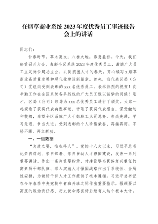 在烟草商业系统优秀员工事迹报告会上的讲话