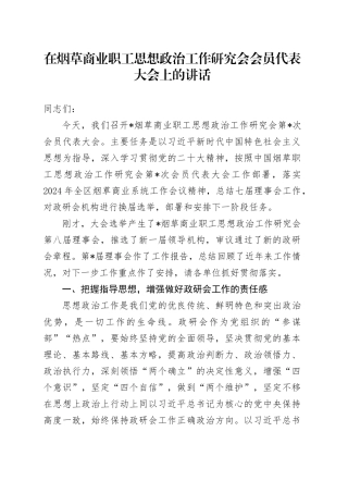 在烟草商业职工思想政治工作研究会会员代表大会上的讲话