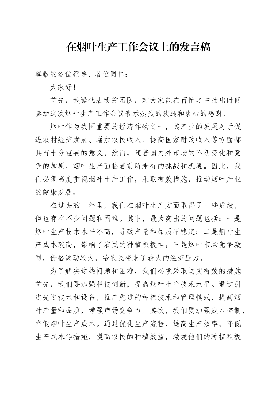 在烟叶生产工作会议上的发言稿_第1页