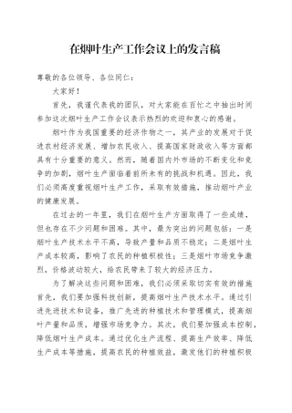 在烟叶生产工作会议上的发言稿