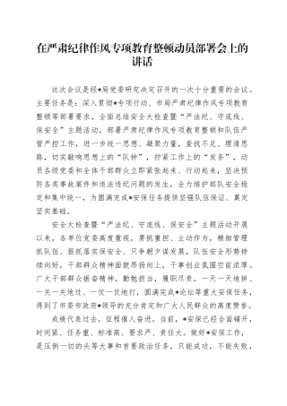 在严肃纪律作风专项教育整顿动员部署会上的讲话