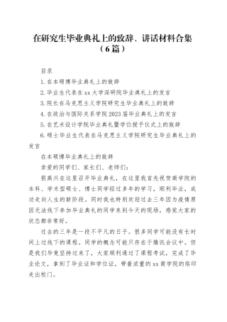 在研究生毕业典礼上的致辞、讲话材料合集（6篇）
