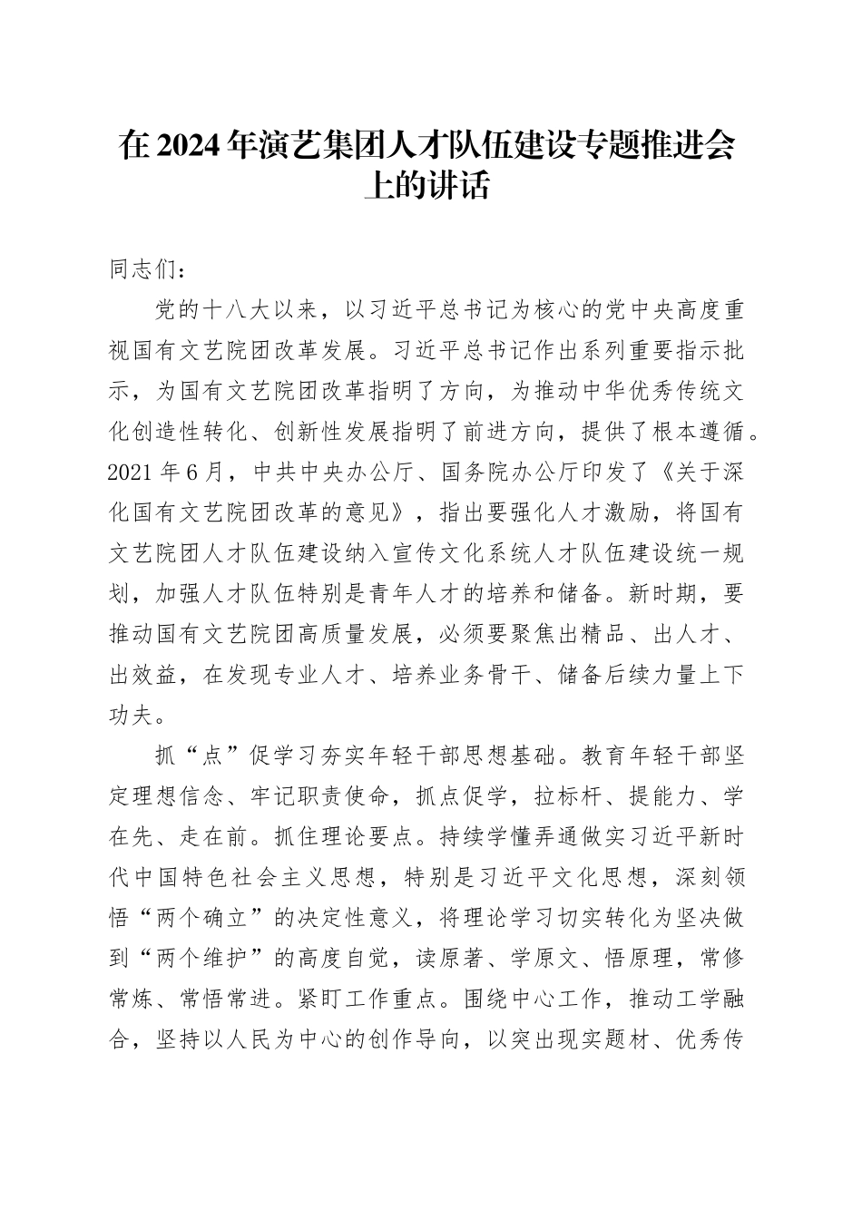在演艺人才队伍建设专题推进会上的讲话_第1页
