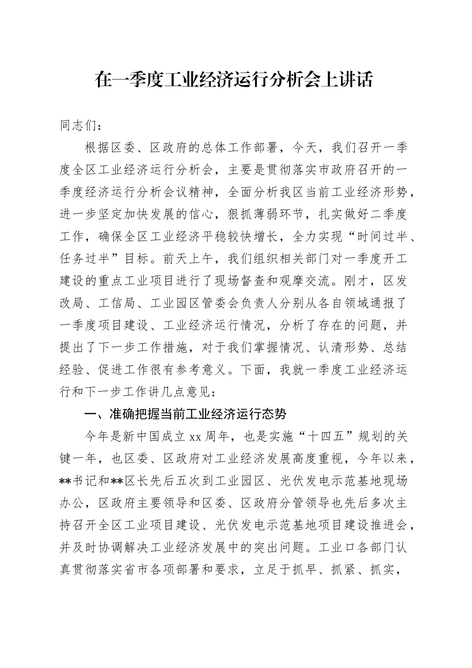 在一季度工业经济运行分析会上讲话_第1页