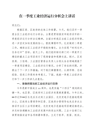 在一季度工业经济运行分析会上讲话