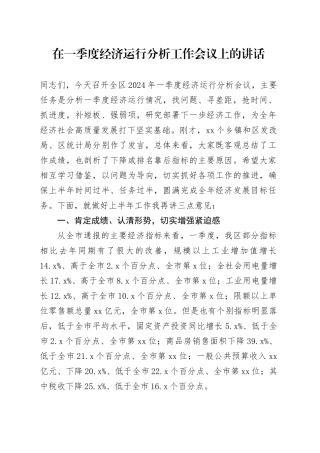 在一季度经济运行分析工作会议上的讲话