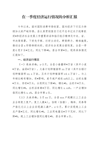 在一季度经济运行情况的分析汇报