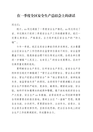 在一季度全区安全生产总结会上的讲话