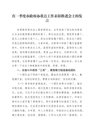 在一季度市政府办重点工作表彰推进会上的发言