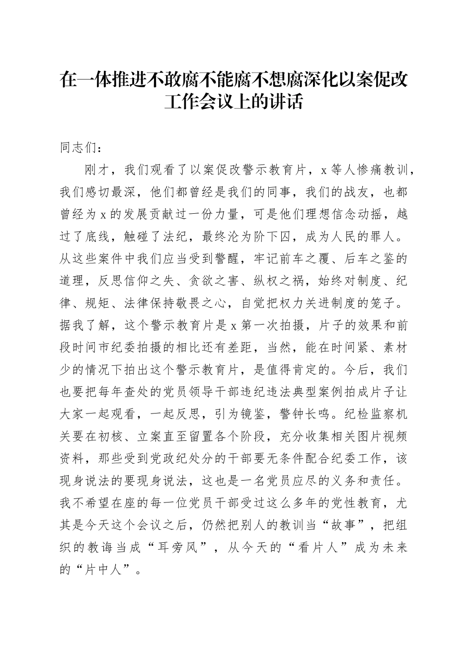 在一体推进不敢腐不能腐不想腐深化以案促改工作会议上的讲话_第1页