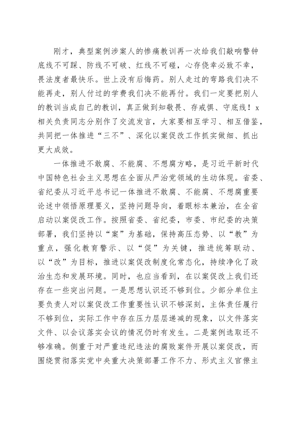 在一体推进不敢腐不能腐不想腐深化以案促改工作会议上的讲话_第2页