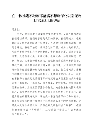 在一体推进不敢腐不能腐不想腐深化以案促改工作会议上的讲话