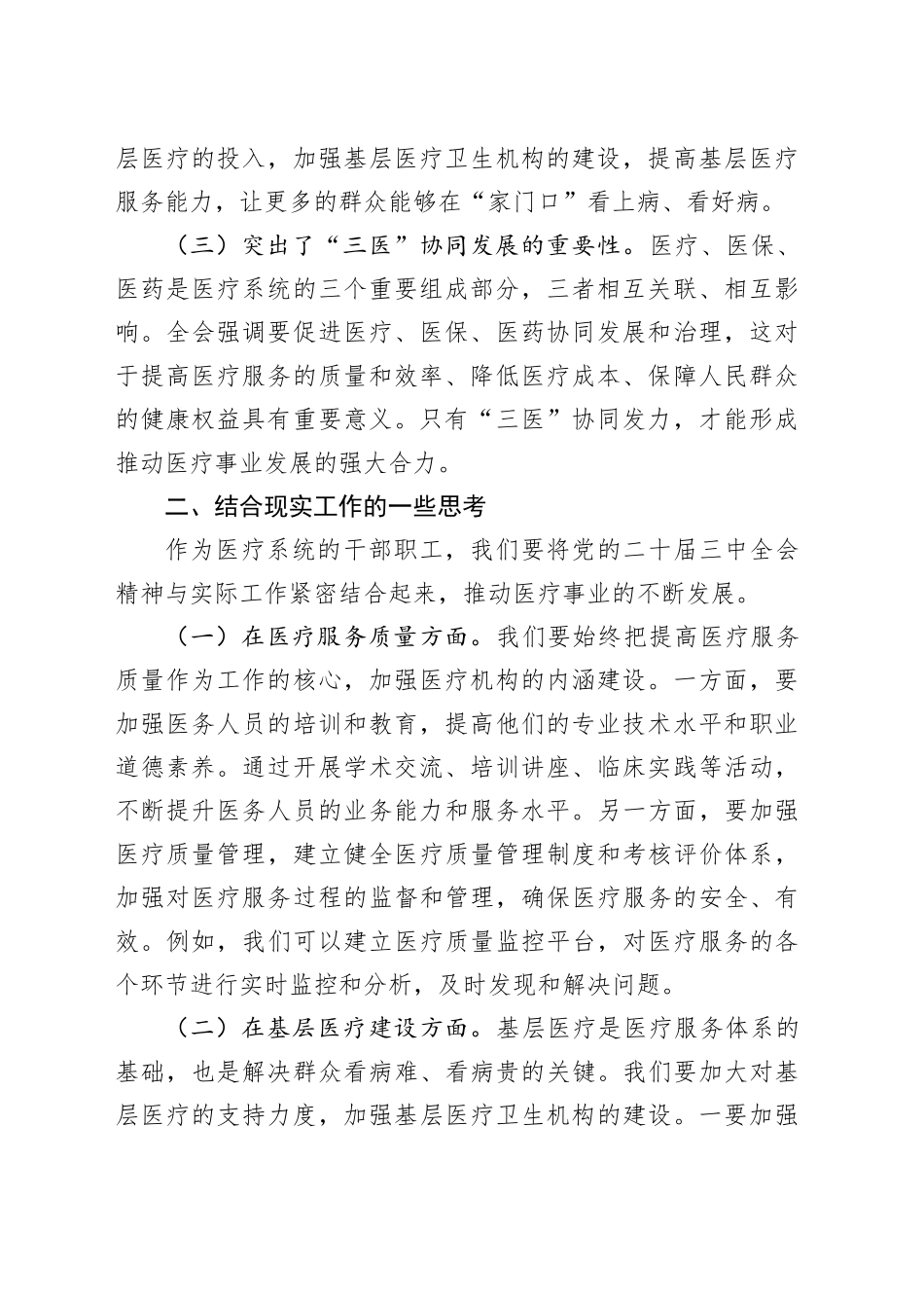 在医疗系统学习贯彻党的二十届三中全会精神专题读书班上的交流发言_第2页