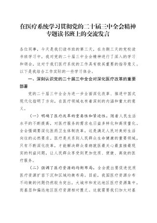 在医疗系统学习贯彻党的二十届三中全会精神专题读书班上的交流发言2300字