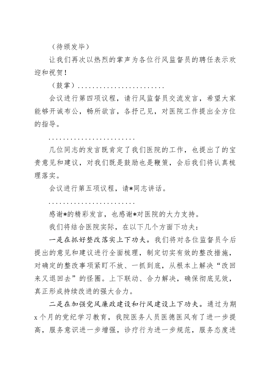 在医疗行风监督员座谈会上的主持词_第2页