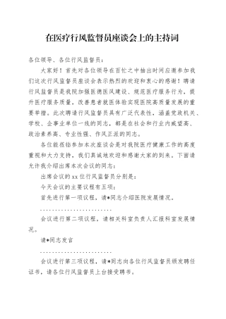 在医疗行风监督员座谈会上的主持词