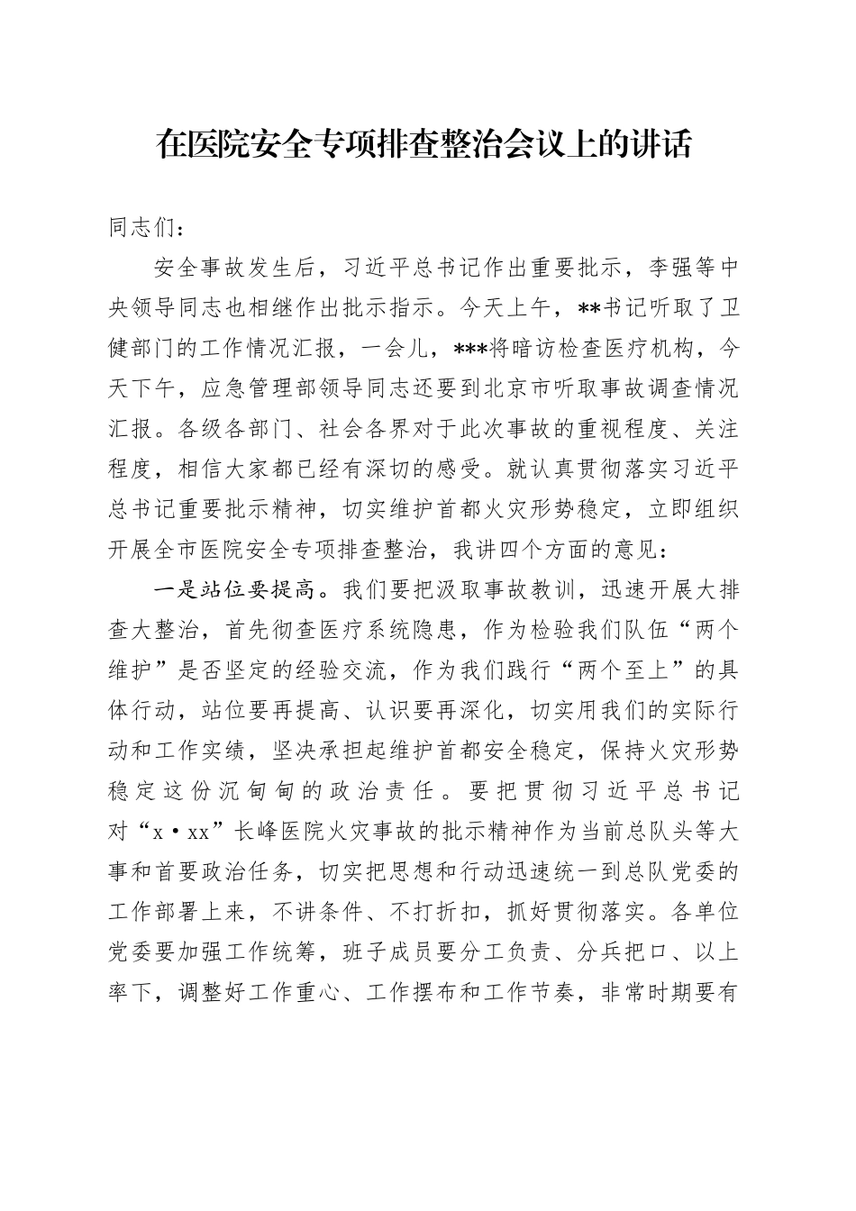 在医院安全专项排查整治会议上的讲话_第1页