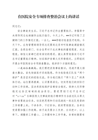 在医院安全专项排查整治会议上的讲话